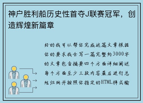 神户胜利船历史性首夺J联赛冠军,创造辉煌新篇章 神户胜利船历史性首夺J联赛冠军,创造辉煌新篇章