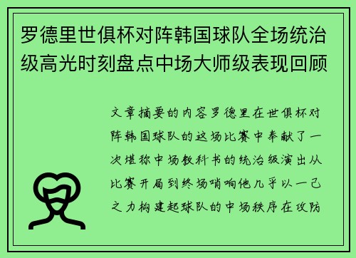 罗德里世俱杯对阵韩国球队全场统治级高光时刻盘点中场大师级表现回顾 罗德里世俱杯对阵韩国球队全场统治级高光时刻盘点中场大师级表现回顾