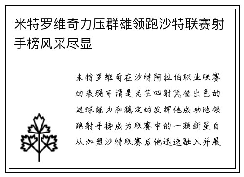 米特罗维奇力压群雄领跑沙特联赛射手榜风采尽显 米特罗维奇力压群雄领跑沙特联赛射手榜风采尽显