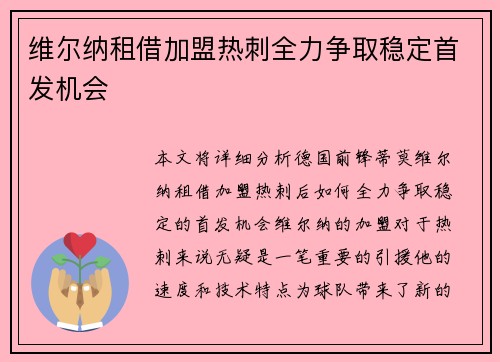 维尔纳租借加盟热刺全力争取稳定首发机会 维尔纳租借加盟热刺全力争取稳定首发机会
