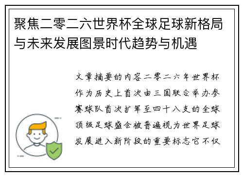 聚焦二零二六世界杯全球足球新格局与未来发展图景时代趋势与机遇