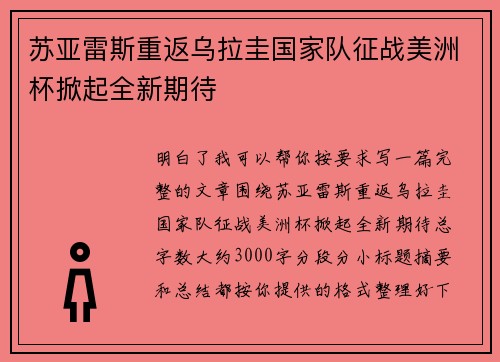 苏亚雷斯重返乌拉圭国家队征战美洲杯掀起全新期待 苏亚雷斯重返乌拉圭国家队征战美洲杯掀起全新期待