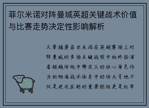 菲尔米诺对阵曼城英超关键战术价值与比赛走势决定性影响解析 菲尔米诺对阵曼城英超关键战术价值与比赛走势决定性影响解析