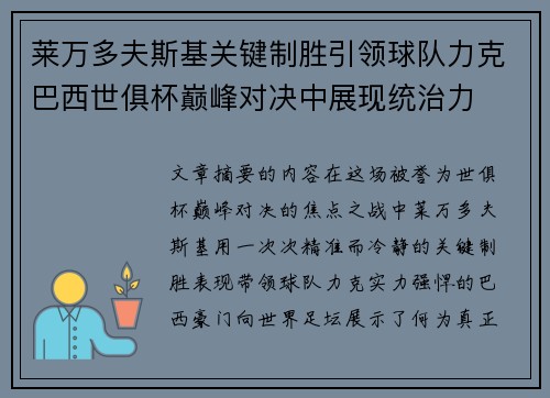 莱万多夫斯基关键制胜引领球队力克巴西世俱杯巅峰对决中展现统治力 莱万多夫斯基关键制胜引领球队力克巴西世俱杯巅峰对决中展现统治力