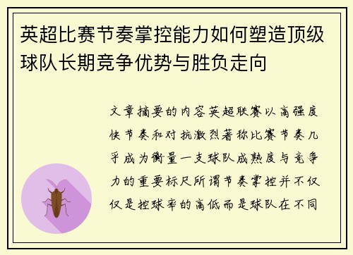 英超比赛节奏掌控能力如何塑造顶级球队长期竞争优势与胜负走向 英超比赛节奏掌控能力如何塑造顶级球队长期竞争优势与胜负走向
