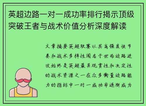 英超边路一对一成功率排行揭示顶级突破王者与战术价值分析深度解读 英超边路一对一成功率排行揭示顶级突破王者与战术价值分析深度解读