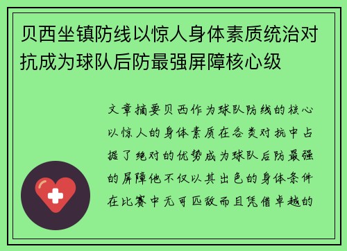 贝西坐镇防线以惊人身体素质统治对抗成为球队后防最强屏障核心级 贝西坐镇防线以惊人身体素质统治对抗成为球队后防最强屏障核心级