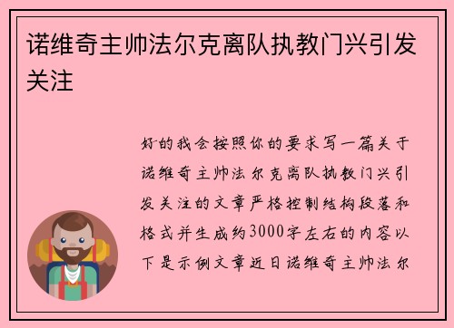 诺维奇主帅法尔克离队执教门兴引发关注 诺维奇主帅法尔克离队执教门兴引发关注