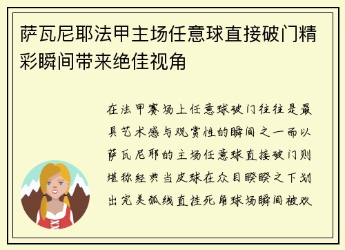 萨瓦尼耶法甲主场任意球直接破门精彩瞬间带来绝佳视角 萨瓦尼耶法甲主场任意球直接破门精彩瞬间带来绝佳视角