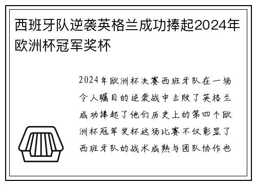 西班牙队逆袭英格兰成功捧起2024年欧洲杯冠军奖杯