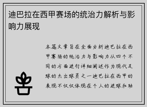 迪巴拉在西甲赛场的统治力解析与影响力展现 迪巴拉在西甲赛场的统治力解析与影响力展现