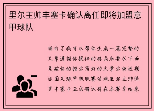 里尔主帅丰塞卡确认离任即将加盟意甲球队 里尔主帅丰塞卡确认离任即将加盟意甲球队