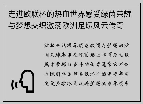 走进欧联杯的热血世界感受绿茵荣耀与梦想交织激荡欧洲足坛风云传奇 走进欧联杯的热血世界感受绿茵荣耀与梦想交织激荡欧洲足坛风云传奇