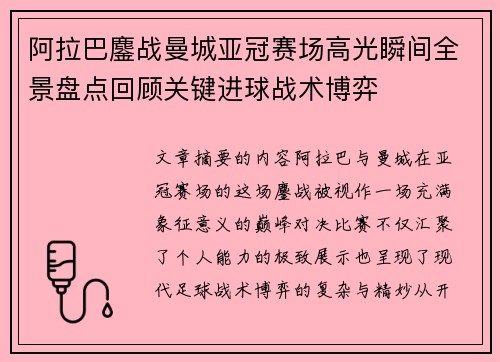 阿拉巴鏖战曼城亚冠赛场高光瞬间全景盘点回顾关键进球战术博弈