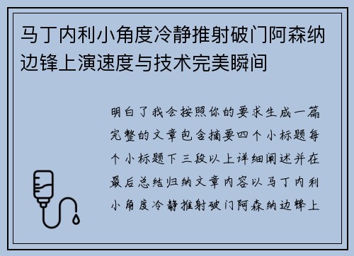 马丁内利小角度冷静推射破门阿森纳边锋上演速度与技术完美瞬间 马丁内利小角度冷静推射破门阿森纳边锋上演速度与技术完美瞬间