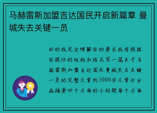 马赫雷斯加盟吉达国民开启新篇章 曼城失去关键一员