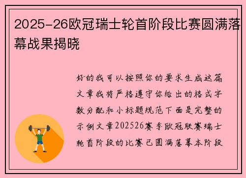 2025-26欧冠瑞士轮首阶段比赛圆满落幕战果揭晓 2025-26欧冠瑞士轮首阶段比赛圆满落幕战果揭晓