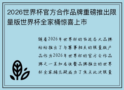 2026世界杯官方合作品牌重磅推出限量版世界杯全家桶惊喜上市 2026世界杯官方合作品牌重磅推出限量版世界杯全家桶惊喜上市