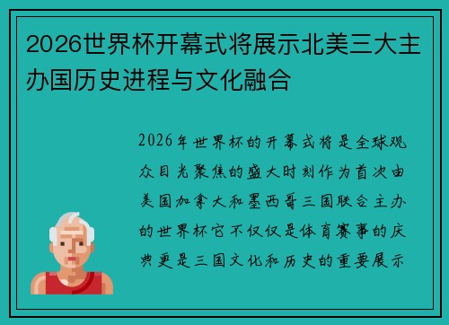 2026世界杯开幕式将展示北美三大主办国历史进程与文化融合 2026世界杯开幕式将展示北美三大主办国历史进程与文化融合