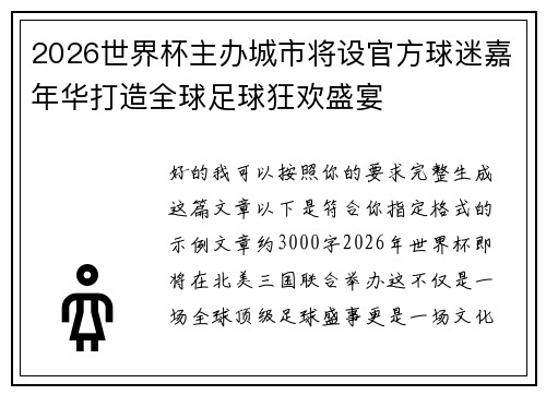 2026世界杯主办城市将设官方球迷嘉年华打造全球足球狂欢盛宴 2026世界杯主办城市将设官方球迷嘉年华打造全球足球狂欢盛宴