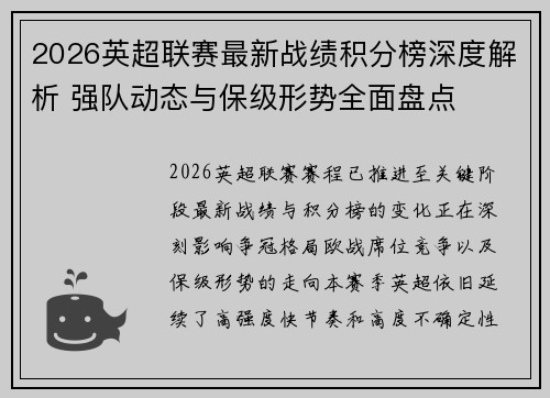 2026英超联赛最新战绩积分榜深度解析 强队动态与保级形势全面盘点 2026英超联赛最新战绩积分榜深度解析 强队动态与保级形势全面盘点