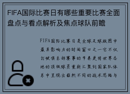FIFA国际比赛日有哪些重要比赛全面盘点与看点解析及焦点球队前瞻 FIFA国际比赛日有哪些重要比赛全面盘点与看点解析及焦点球队前瞻