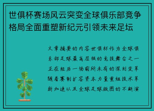 世俱杯赛场风云突变全球俱乐部竞争格局全面重塑新纪元引领未来足坛 世俱杯赛场风云突变全球俱乐部竞争格局全面重塑新纪元引领未来足坛