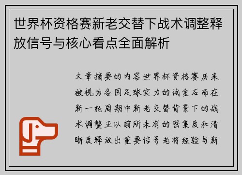 世界杯资格赛新老交替下战术调整释放信号与核心看点全面解析 世界杯资格赛新老交替下战术调整释放信号与核心看点全面解析
