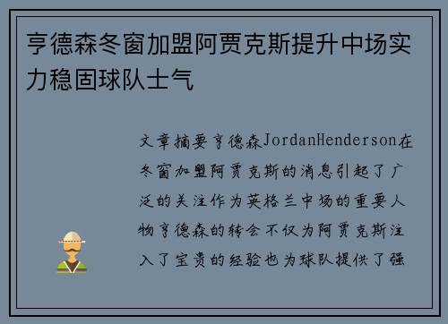 亨德森冬窗加盟阿贾克斯提升中场实力稳固球队士气