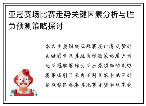 亚冠赛场比赛走势关键因素分析与胜负预测策略探讨