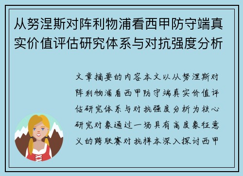从努涅斯对阵利物浦看西甲防守端真实价值评估研究体系与对抗强度分析 从努涅斯对阵利物浦看西甲防守端真实价值评估研究体系与对抗强度分析