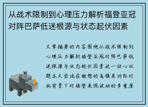 从战术限制到心理压力解析福登亚冠对阵巴萨低迷根源与状态起伏因素 从战术限制到心理压力解析福登亚冠对阵巴萨低迷根源与状态起伏因素