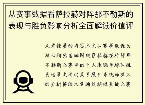 从赛事数据看萨拉赫对阵那不勒斯的表现与胜负影响分析全面解读价值评估