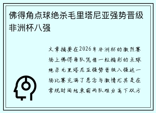 佛得角点球绝杀毛里塔尼亚强势晋级非洲杯八强 佛得角点球绝杀毛里塔尼亚强势晋级非洲杯八强