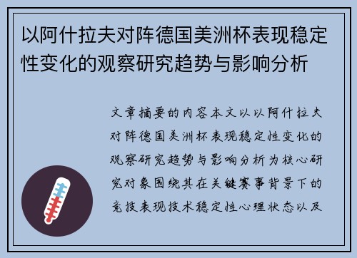 以阿什拉夫对阵德国美洲杯表现稳定性变化的观察研究趋势与影响分析 以阿什拉夫对阵德国美洲杯表现稳定性变化的观察研究趋势与影响分析