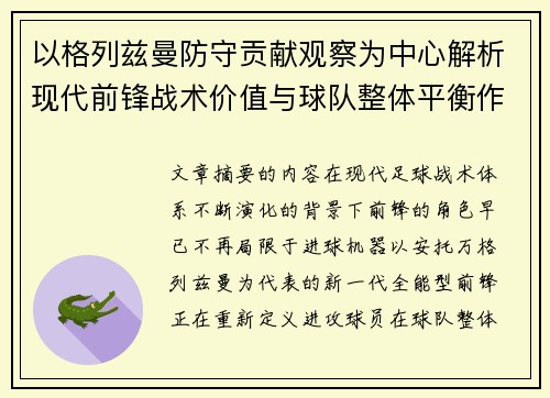 以格列兹曼防守贡献观察为中心解析现代前锋战术价值与球队整体平衡作用