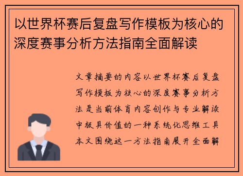 以世界杯赛后复盘写作模板为核心的深度赛事分析方法指南全面解读