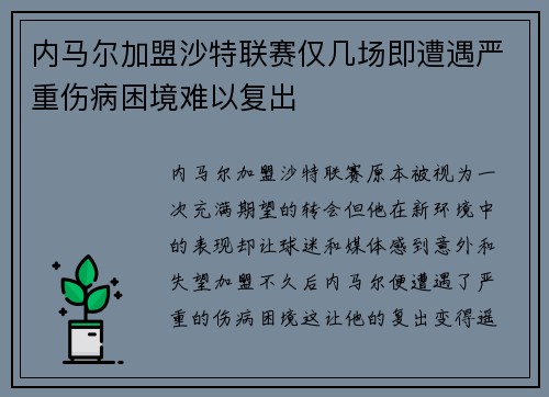 内马尔加盟沙特联赛仅几场即遭遇严重伤病困境难以复出