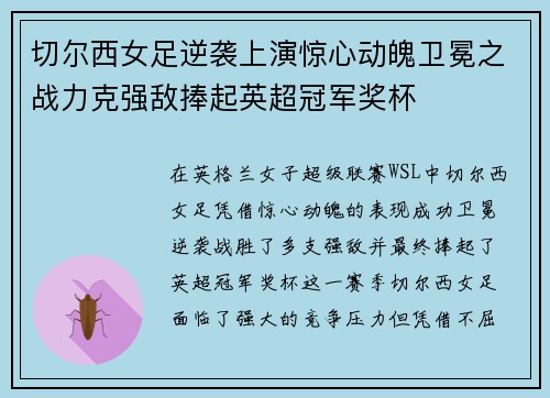 切尔西女足逆袭上演惊心动魄卫冕之战力克强敌捧起英超冠军奖杯 切尔西女足逆袭上演惊心动魄卫冕之战力克强敌捧起英超冠军奖杯