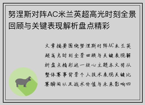 努涅斯对阵AC米兰英超高光时刻全景回顾与关键表现解析盘点精彩