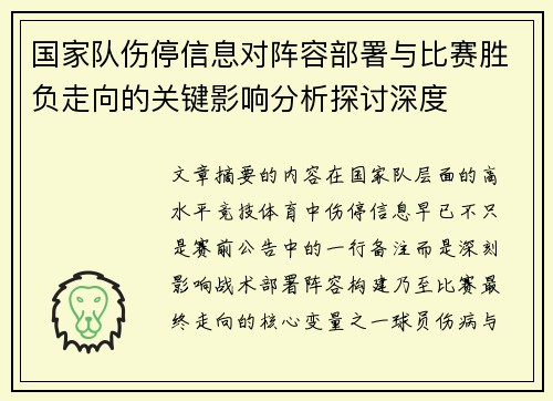 国家队伤停信息对阵容部署与比赛胜负走向的关键影响分析探讨深度