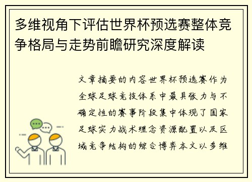 多维视角下评估世界杯预选赛整体竞争格局与走势前瞻研究深度解读