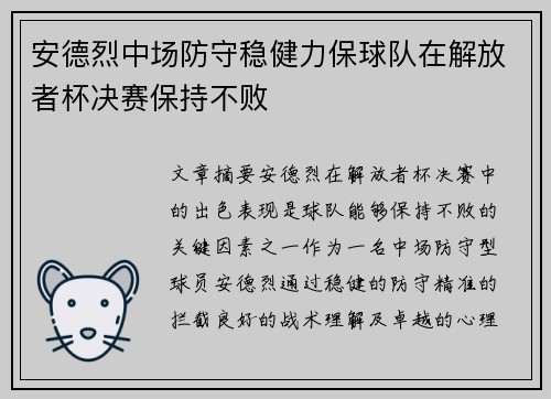 安德烈中场防守稳健力保球队在解放者杯决赛保持不败