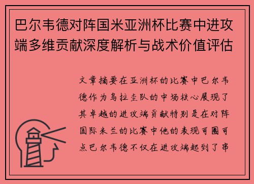 巴尔韦德对阵国米亚洲杯比赛中进攻端多维贡献深度解析与战术价值评估