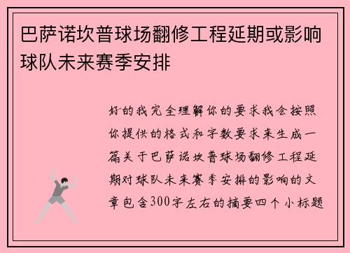巴萨诺坎普球场翻修工程延期或影响球队未来赛季安排 巴萨诺坎普球场翻修工程延期或影响球队未来赛季安排