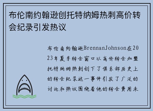 布伦南约翰逊创托特纳姆热刺高价转会纪录引发热议 布伦南约翰逊创托特纳姆热刺高价转会纪录引发热议