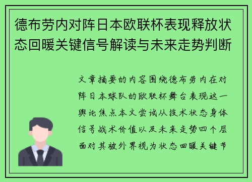 德布劳内对阵日本欧联杯表现释放状态回暖关键信号解读与未来走势判断