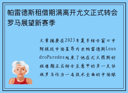 帕雷德斯租借期满离开尤文正式转会罗马展望新赛季 帕雷德斯租借期满离开尤文正式转会罗马展望新赛季