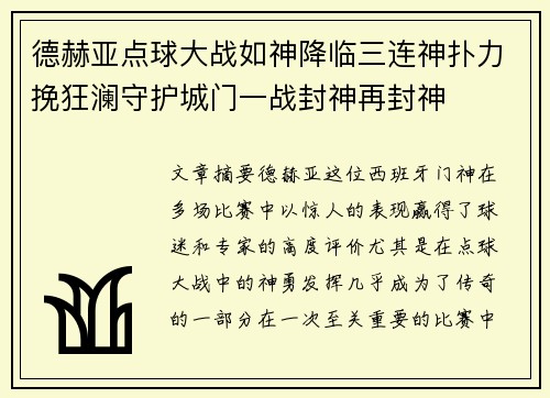 德赫亚点球大战如神降临三连神扑力挽狂澜守护城门一战封神再封神 德赫亚点球大战如神降临三连神扑力挽狂澜守护城门一战封神再封神