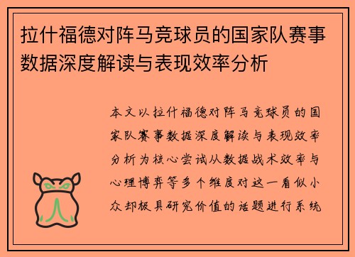 拉什福德对阵马竞球员的国家队赛事数据深度解读与表现效率分析